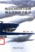 晚清民初的科学思潮和文学的科学批评