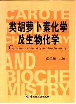类胡萝卜素化学及生物化学