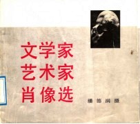 文学家艺术家肖像选