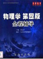 物理学 第4版 全程辅导