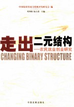 走出二元结构 农民就业创业研究