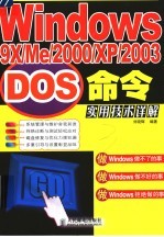 Windows 9x/Me/2000/XP/2003 DOS命令实用技术详解