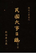 民国大事日志 第3册