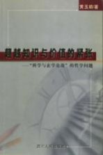 超越知识与价值的紧张 “科学与玄学论战”的哲学问题