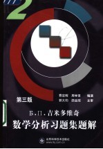 Б П 吉米多维奇数学分析习题集题解 第3版 2