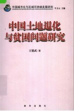中国城市化与区域可持续发展研究 中国土地退化与贫困问题研究