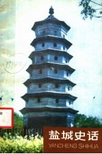 盐城史话