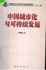 中国城市化与区域可持续发展研究 中国城市化与可持续发展