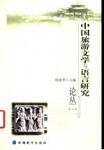 中国旅游文学与语言研究论丛 1