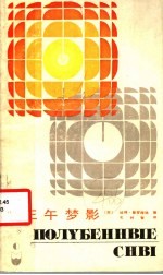三午梦影