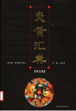 炎黄汇典 考古卷