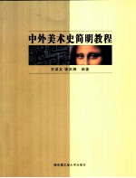 中外美术史简明教程
