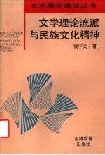 文学理论流派与民族文化精神