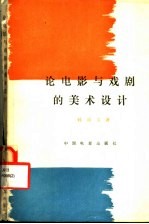论电影与戏剧的美术设计 第2版