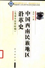 中国西南民族地区沿革史 先秦至汉晋时期