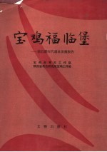 宝鸡福临堡:新石器时代遗址发掘报告
