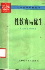 性教育与优生