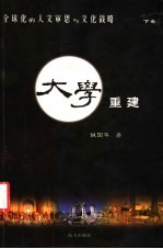 全球化的人文审思与文化战略 下 大学重建