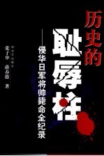 历史的耻辱柱 侵华日军将帅毙命全纪录