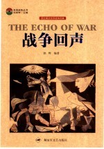 战争回声