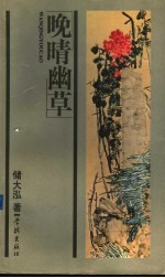 晚晴幽草