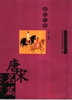 唐宋名篇 唐宋文卷