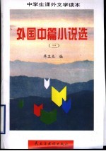 外国短篇小说选 3