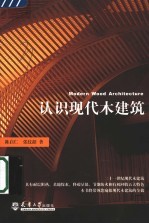 认识现代木建筑
