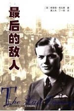 最后的敌人