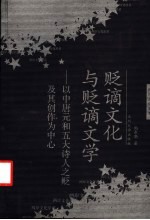 贬谪文化与贬谪文学 以中唐元和五大诗人之贬及其创作为中心