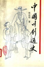 中国川剧通史
