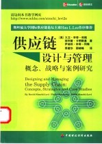 供应链设计与管理 概念、战略与案例研究