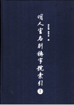 明人室名别称字号索引 上