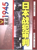 日本战犯审判