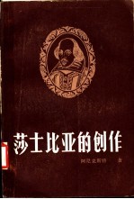 莎士比亚的创作