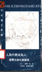 人为什么成为人 达尔文进化论质疑