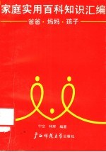 家庭实用百科知识汇编 爸爸、妈妈、孩子