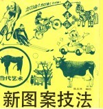 新图案技法
