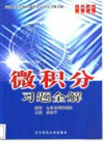 微积分习题全解