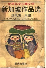 世界华文儿童文学 新加坡作品选