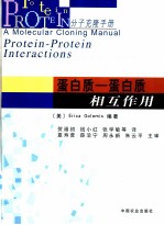 蛋白质-蛋白质相互作用 分子克隆手册