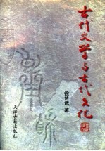 古代文学与古代文化 下
