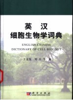 英汉细胞生物学词典