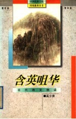 含英咀华 古代诗文例话