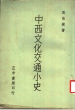 中西文化交通小史 第3版