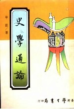 史学通论 含中国史学史