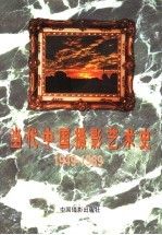 当代中国摄影艺术史 1949-1989