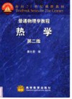 普通物理学教程 热学 第2版