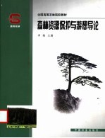 森林资源保护与游憩导论