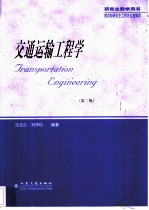 交通运输工程学 第2版